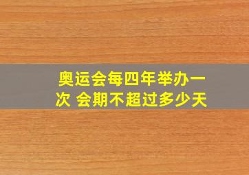 奥运会每四年举办一次 会期不超过多少天